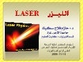 مقدمة في الليزر