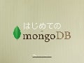 はじめてのMongoDB