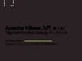 Apache HBase 入門 (第１回)