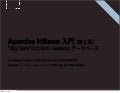 Apache HBase 入門 (第２回) ドラフト第１版