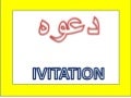 دعوه   Invitation - frim ibrahimia church friends -  من اصدقاء الكنيسه الانجيليه بالابراهيميه