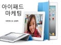 Ipad marketing
