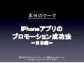 I phoneアプリのプロモーション成功法（appbank japanツアー2nd in 東京）