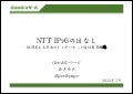 NTT IPv6のはなし - 垣間見える日本のインターネット通信業界構造 -