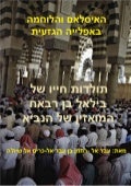 האיסלאם והלוחמה באפלייה הגזעית תולדות חייו של בילאל בן רבאח המואזין של הנביא