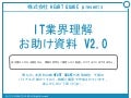 IT業界理解お助け資料V2.0