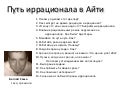 Путь иррационала в IT