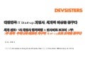 [Devsisters] 세계 선도 IT사 및 게임사 벤치마킹 & 인사이트 보고서 (2부) 우리나라 최초의 지구적 start up으로 도약을 꿈꾸다_Facebook/Netflix/Evernote/Dropbox 벤치마킹