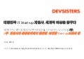 [Devsisters] 세계 선도 It사 및 게임사 벤치마킹 & 인사이트 보고서 (3부) 세계적 게임사들의 흥망성쇠에서 발견한 위대한 start up으로의 길_King, Supercell, Zynga, EA, Blizzard, Nintendo, Rovio Benchmarking