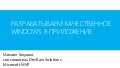 Разрабатываем качественное Windows 8 приложение
