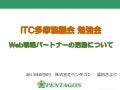 ITC多摩勉強会2013年6月8日