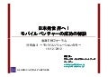日本発世界へ！モバイルベンチャーの成功の秘訣