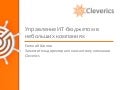 Управление ИТ-бюджетом в небольших компаниях