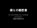 僕らの履歴書