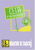 Izlezi i glasaj_SEGA 2009