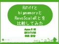RのffとbigmemoryとRevoScaleRとを比較してみた