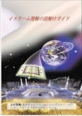 イスラーム理解の図解付ガイド   Japanese
