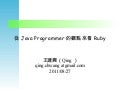 從 Java programmer 的觀點看 ruby