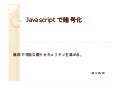 Javascript で暗号化