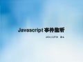 JavaScript Event - 圆业