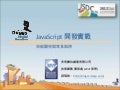 Java script 開發實戰：效能調校與常見陷阱 (2013 JSDC.tw)