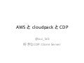 AWS & cloudpack & CDP