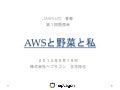 Jaws ug青森 第１回勉強会 「awsと野菜と私」