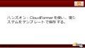 Jaws−横浜ハンズオンーCloudFormation 1/3