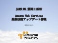AWSアップデート2012.12.01(個人開発者向け）＋Glacier