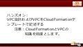Jaws−横浜ハンズオンーCloudFormation w/ vpc 2/3