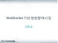 WebSocket 기반 쌍방향 메시징