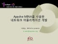 Apache MINA를 사용한 네트워크 어플리케이션 개발
