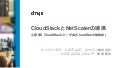 CloudStackとNetScalerの連携
