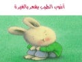 الأرنوب الطيب يشعر بالغيرة