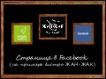 Делаем страницу на Facebook правильно. На примере французского кафе Жан-Жак