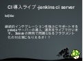 Jenkins導入ライブ