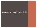 Jenkins+Maven活用術