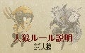 人狼ルール説明