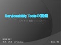 Serviceability Toolsの裏側