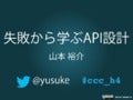 失敗から学ぶAPI設計  #ccc_h4 #jjug #jjug_ccc JJUG CCC 2013 Spring 