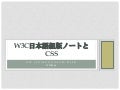 W3C日本語組版ノートとCSS3 2012-03 @ JAGAT