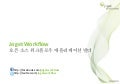 Joget Workflow 오픈 소스 워크플로우 애플리케이션 빌더 - 도입부