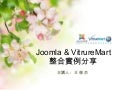 【 I Love Joomla 】Joomla & VirtueMart 整合實例分享