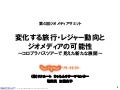 変化する旅行・レジャー動向　ジオメディアの可能性