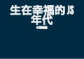 生在幸福的 JS 年代