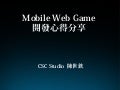 Mobile Web Game 開發心得分享