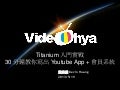 2013/05/19  - Titanium 入門實戰 30 分鐘教你寫出 youtube App + 會員系統 @jsdc2013