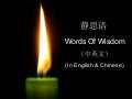 静思语  Words Of Wisdom