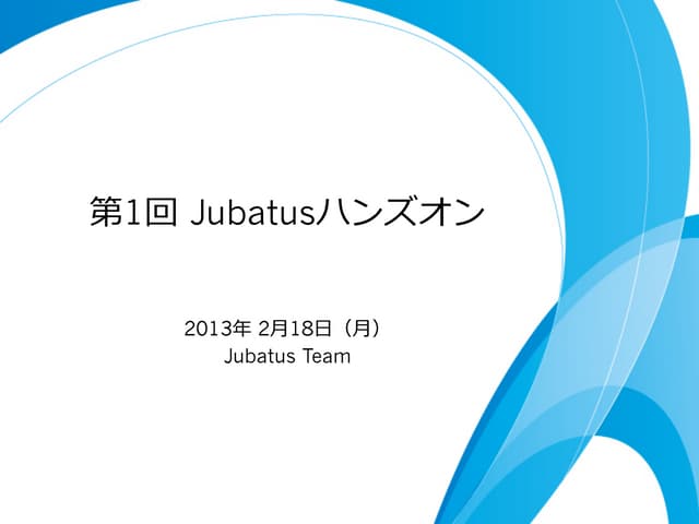 第1回 Jubatusハンズオン
