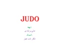 Judo.جودو.علی برابادی